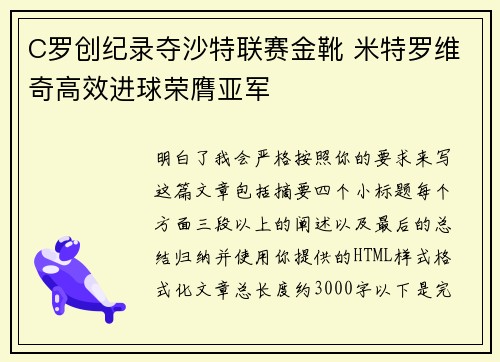 C罗创纪录夺沙特联赛金靴 米特罗维奇高效进球荣膺亚军