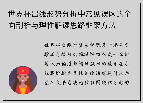 世界杯出线形势分析中常见误区的全面剖析与理性解读思路框架方法