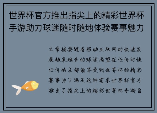 世界杯官方推出指尖上的精彩世界杯手游助力球迷随时随地体验赛事魅力
