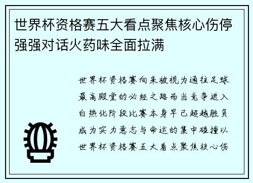 世界杯资格赛五大看点聚焦核心伤停强强对话火药味全面拉满