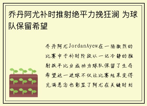 乔丹阿尤补时推射绝平力挽狂澜 为球队保留希望