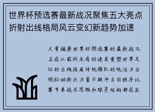 世界杯预选赛最新战况聚焦五大亮点折射出线格局风云变幻新趋势加速