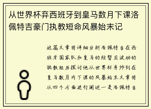 从世界杯弃西班牙到皇马数月下课洛佩特吉豪门执教短命风暴始末记 从世界杯弃西班牙到皇马数月下课洛佩特吉豪门执教短命风暴始末记
