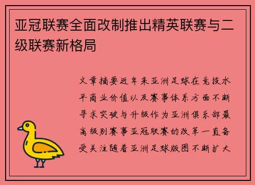 亚冠联赛全面改制推出精英联赛与二级联赛新格局