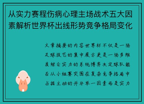 从实力赛程伤病心理主场战术五大因素解析世界杯出线形势竞争格局变化之道