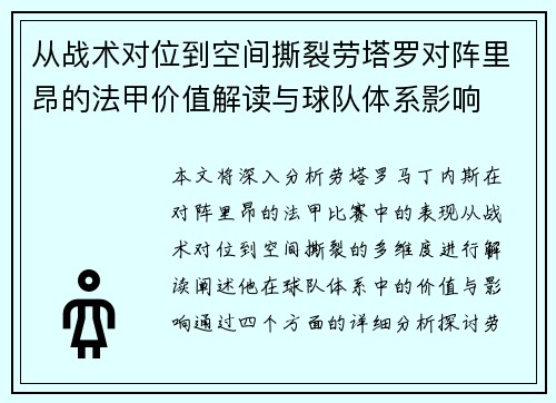 从战术对位到空间撕裂劳塔罗对阵里昂的法甲价值解读与球队体系影响