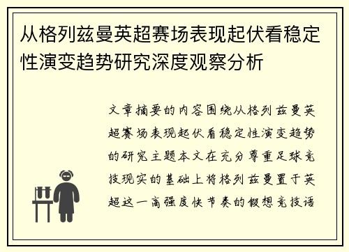 从格列兹曼英超赛场表现起伏看稳定性演变趋势研究深度观察分析