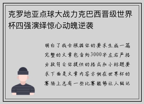克罗地亚点球大战力克巴西晋级世界杯四强演绎惊心动魄逆袭