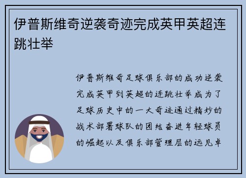 伊普斯维奇逆袭奇迹完成英甲英超连跳壮举