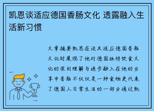 凯恩谈适应德国香肠文化 透露融入生活新习惯
